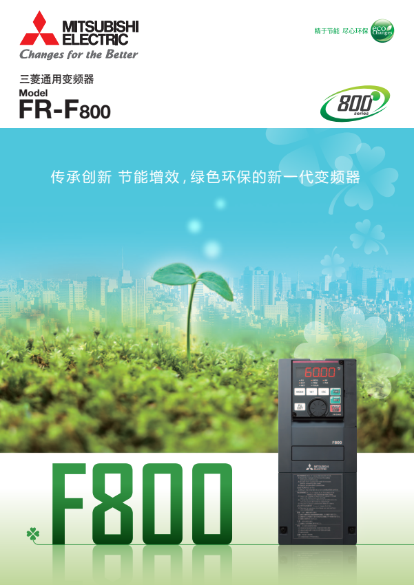 三菱变频器最新F800系列尺寸和接线图